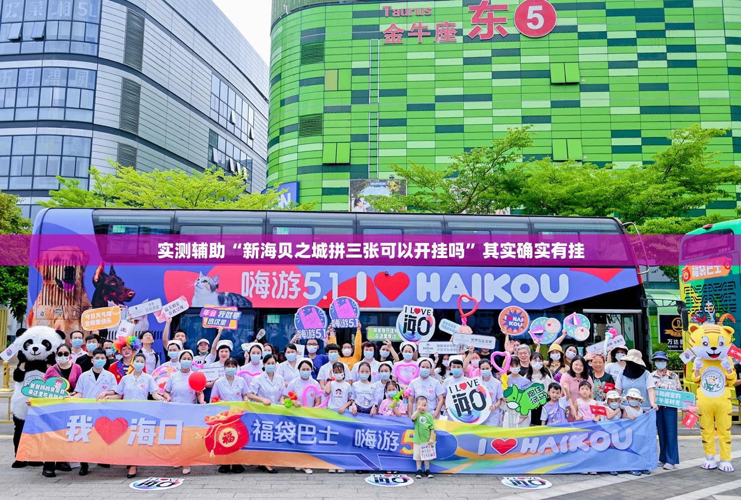 实测辅助“新海贝之城拼三张可以开挂吗”其实确实有挂