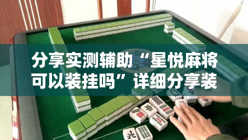 分享实测辅助“星悦麻将可以装挂吗”详细分享装挂步骤