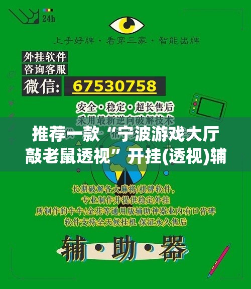 推荐一款“宁波游戏大厅敲老鼠透视”开挂(透视)辅助神器