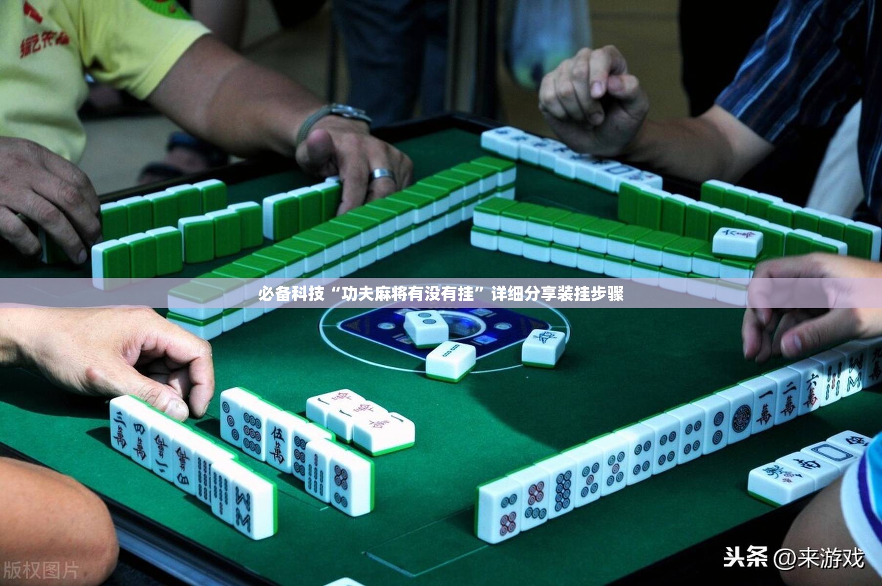 必备科技“功夫麻将有没有挂”详细分享装挂步骤