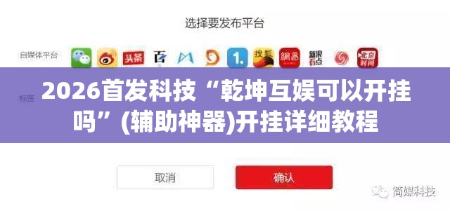 2026首发科技“乾坤互娱可以开挂吗”(辅助神器)开挂详细教程