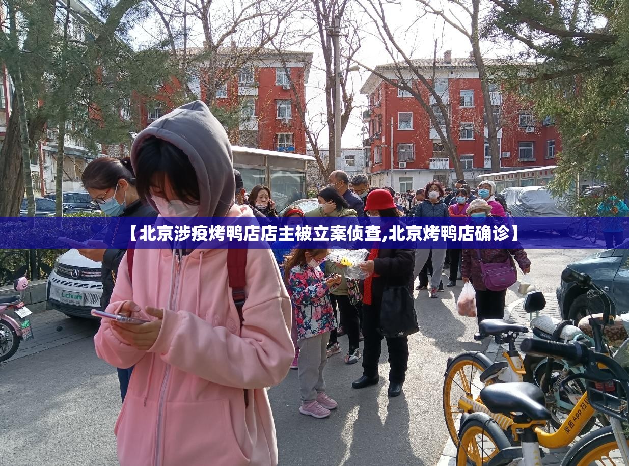【北京涉疫烤鸭店店主被立案侦查,北京烤鸭店确诊】