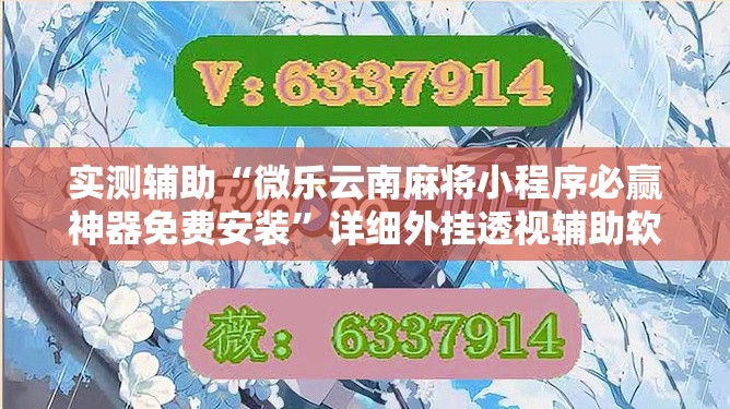 实测辅助“微乐云南麻将小程序必赢神器免费安装”详细外挂透视辅助软件教程