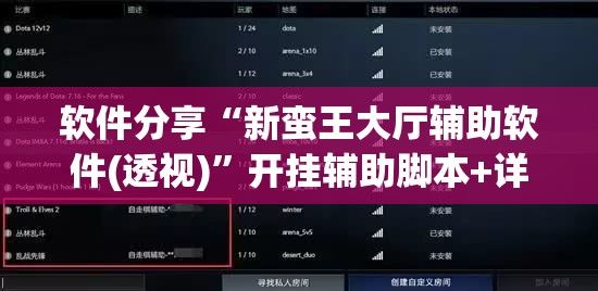 软件分享“新蛮王大厅辅助软件(透视)”开挂辅助脚本+详细开挂安装教程