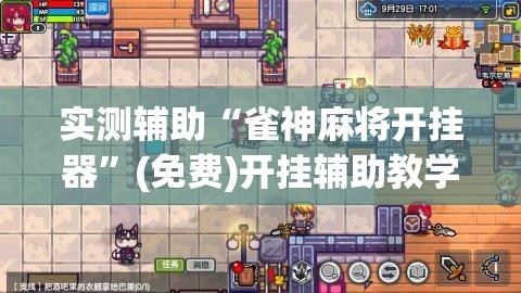 实测辅助“雀神麻将开挂器	”(免费)开挂辅助教学(最新辅助开挂教程)