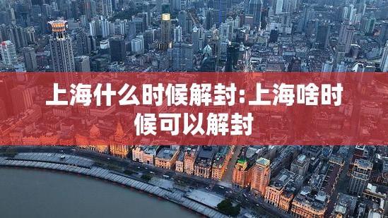 上海什么时候解封:上海啥时候可以解封
