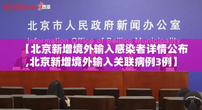 【北京新增境外输入感染者详情公布,北京新增境外输入关联病例3例】