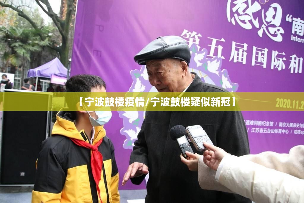【宁波鼓楼疫情/宁波鼓楼疑似新冠】