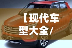 【现代车型大全/现代车型大全suv】