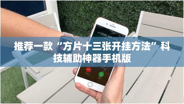 推荐一款“方片十三张开挂方法	”科技辅助神器手机版