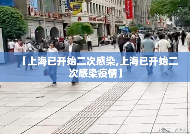 【上海已开始二次感染,上海已开始二次感染疫情】