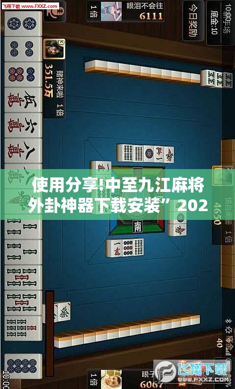 使用分享!中至九江麻将外卦神器下载安装”2026开挂教程步骤