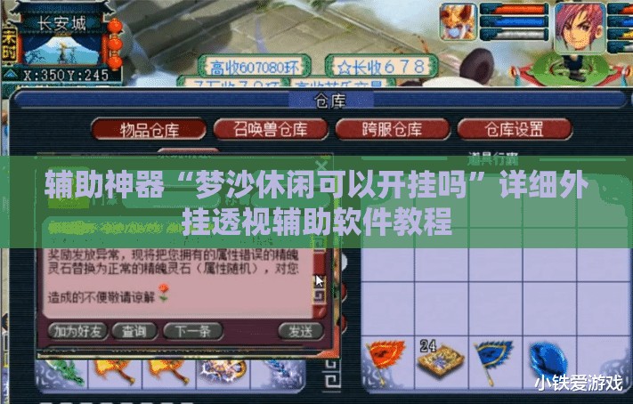 辅助神器“梦沙休闲可以开挂吗”详细外挂透视辅助软件教程