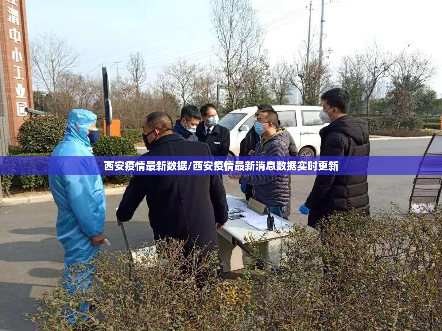 西安疫情最新数据/西安疫情最新消息数据实时更新