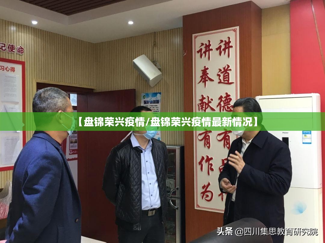 【盘锦荣兴疫情/盘锦荣兴疫情最新情况】 【盘锦荣兴疫情/盘锦荣兴疫情最新情况】