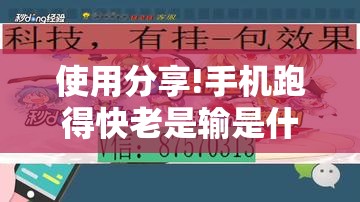 使用分享!手机跑得快老是输是什么原因	”开挂详细教程