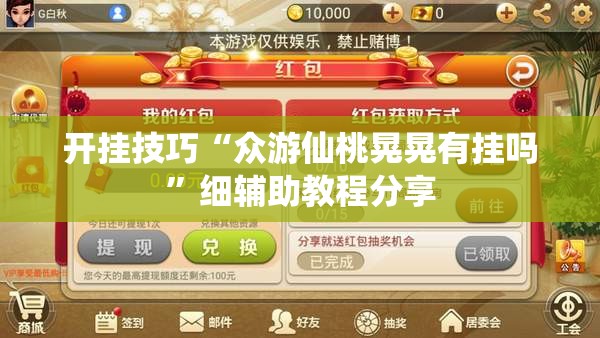 开挂技巧“众游仙桃晃晃有挂吗”细辅助教程分享