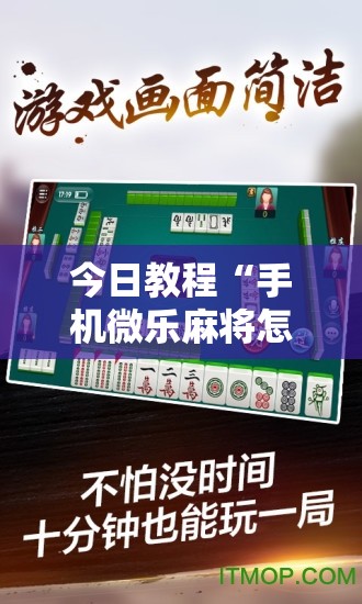 今日教程“手机微乐麻将怎么才能赢	”原来可以开挂