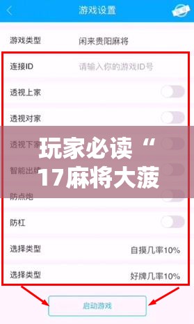 玩家必读“17麻将大菠萝软件挂”详细外挂透视辅助软件教程