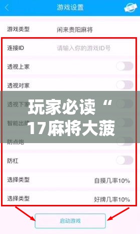 玩家必读“17麻将大菠萝软件挂	”详细外挂透视辅助软件教程
