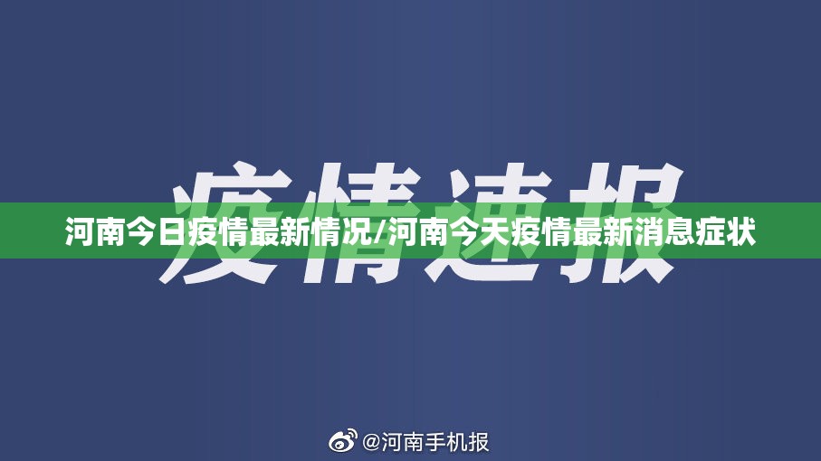 河南今日疫情最新情况/河南今天疫情最新消息症状
