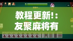 教程更新!：友聚麻将有没有挂	”2026开挂教程步骤