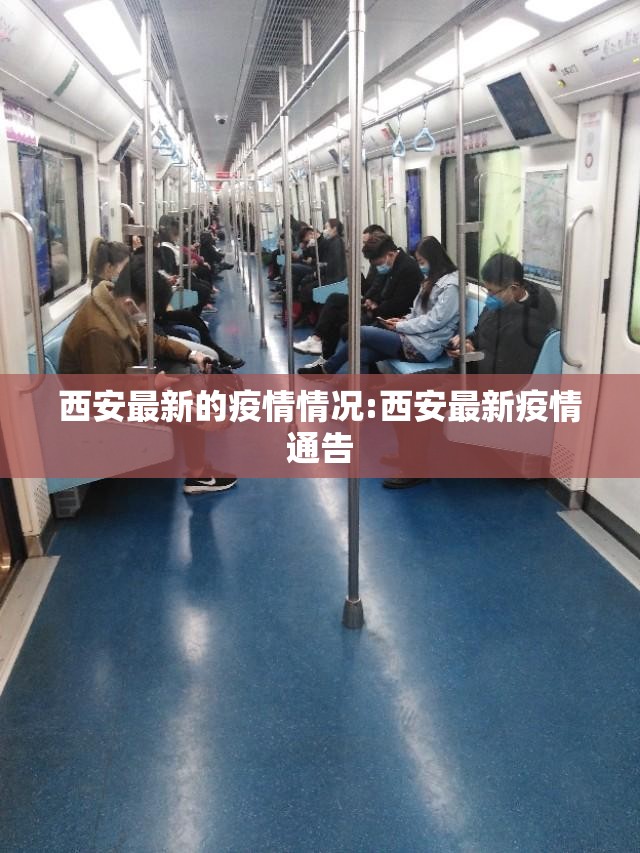 西安最新的疫情情况:西安最新疫情通告