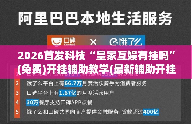 2026首发科技“皇家互娱有挂吗”(免费)开挂辅助教学(最新辅助开挂教程)