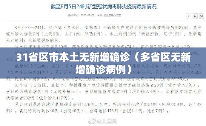 31省区市本土无新增确诊（多省区无新增确诊病例）