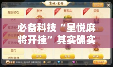 必备科技“星悦麻将开挂”其实确实有挂