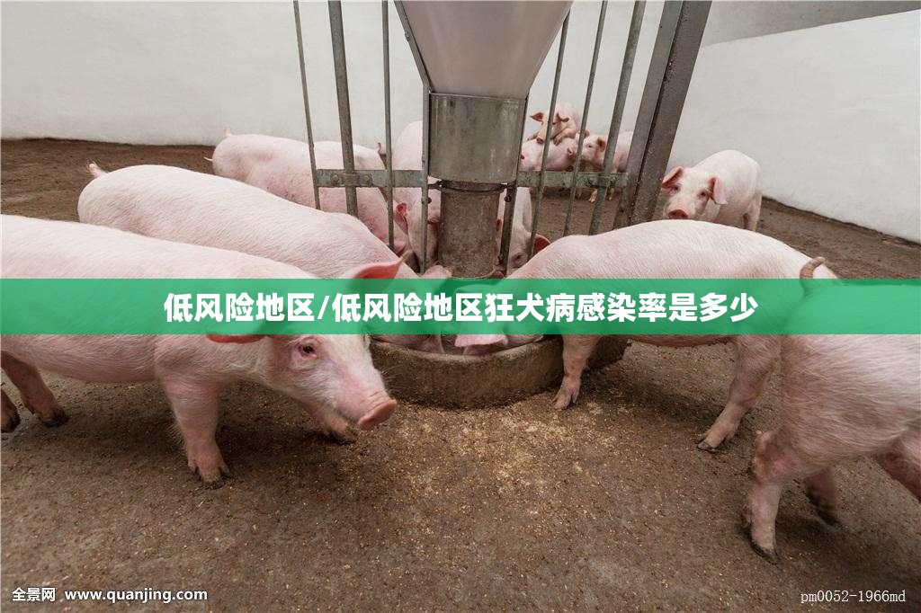 低风险地区/低风险地区狂犬病感染率是多少