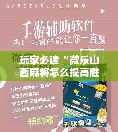 玩家必读“微乐山西麻将怎么提高胜率	”详细开挂教程