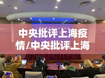 中央批评上海疫情/中央批评上海疫情的原因