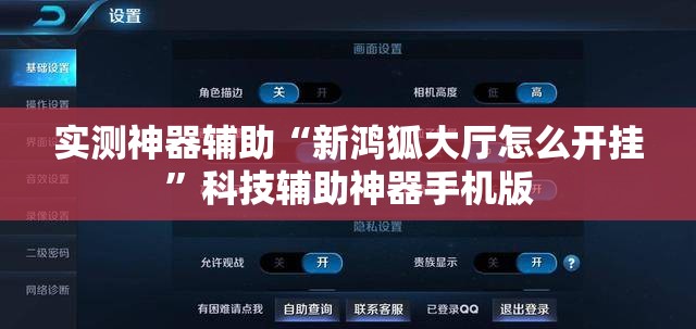 实测神器辅助“新鸿狐大厅怎么开挂	”科技辅助神器手机版