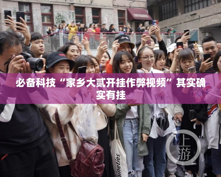 必备科技“家乡大贰开挂作弊视频	”其实确实有挂