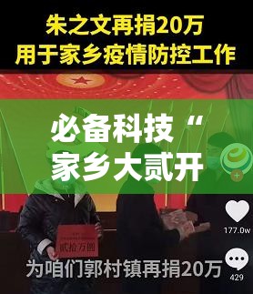 必备科技“家乡大贰开挂作弊视频”其实确实有挂