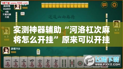 实测神器辅助“河洛杠次麻将怎么开挂”原来可以开挂