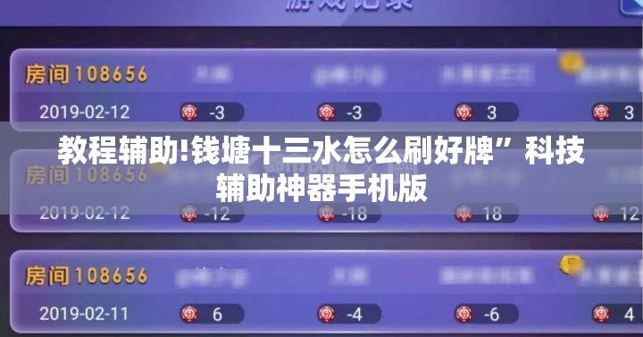 教程辅助!钱塘十三水怎么刷好牌”科技辅助神器手机版