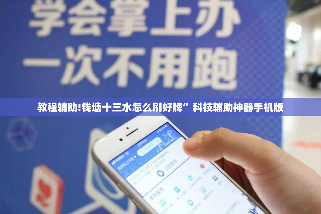 教程辅助!钱塘十三水怎么刷好牌	”科技辅助神器手机版