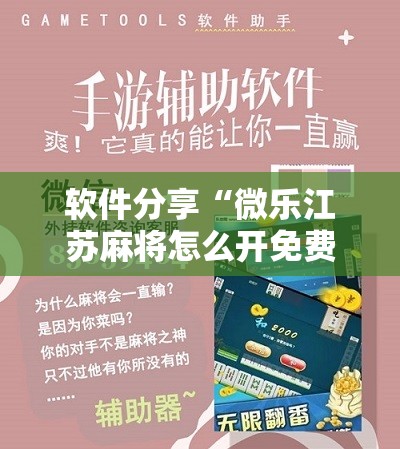 软件分享“微乐江苏麻将怎么开免费的挂”细辅助教程分享