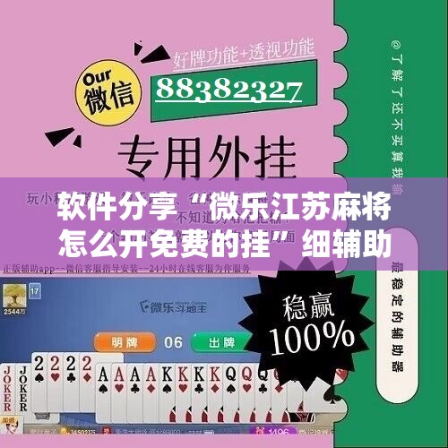 软件分享“微乐江苏麻将怎么开免费的挂”细辅助教程分享