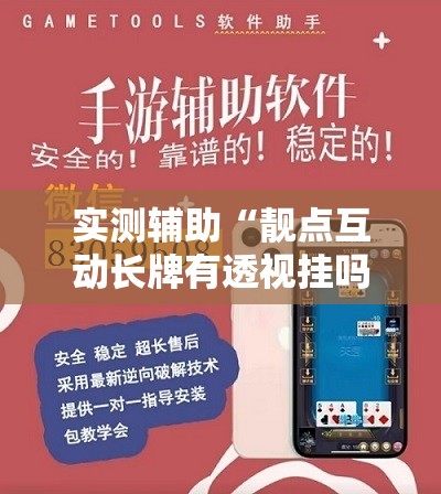 实测辅助“靓点互动长牌有透视挂吗”开挂辅助脚本+详细开挂安装教程