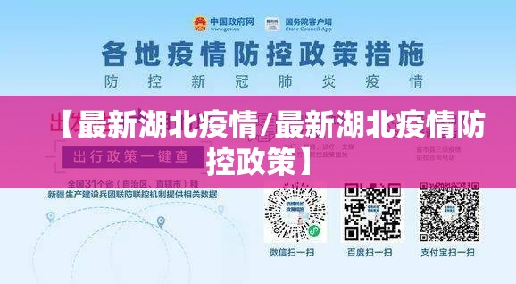 【最新湖北疫情/最新湖北疫情防控政策】