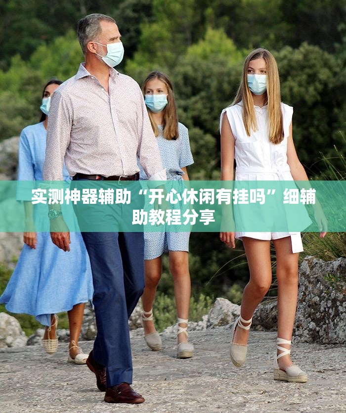 实测神器辅助“开心休闲有挂吗”细辅助教程分享