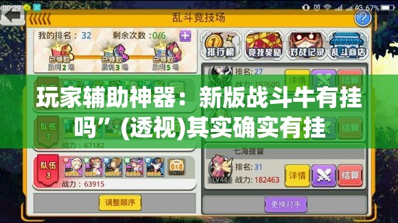 玩家辅助神器：新版战斗牛有挂吗”(透视)其实确实有挂