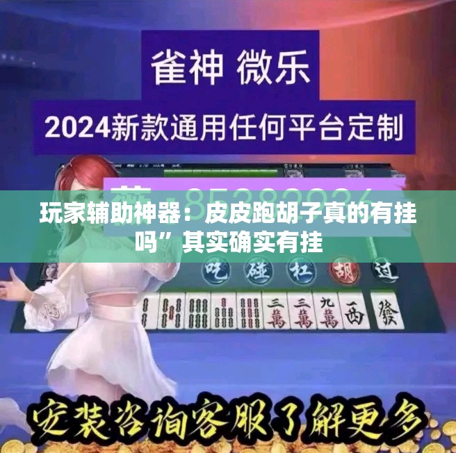 玩家辅助神器：皮皮跑胡子真的有挂吗	”其实确实有挂