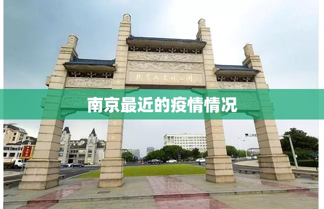 【南京最近的疫情情况/南京最近疫情最新情况】