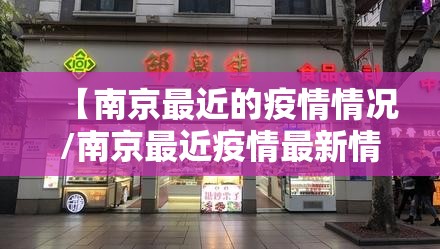 【南京最近的疫情情况/南京最近疫情最新情况】
