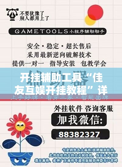 开挂辅助工具“佳友互娱开挂教程	”详细分享装挂步骤