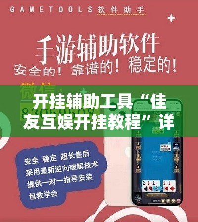 开挂辅助工具“佳友互娱开挂教程”详细分享装挂步骤